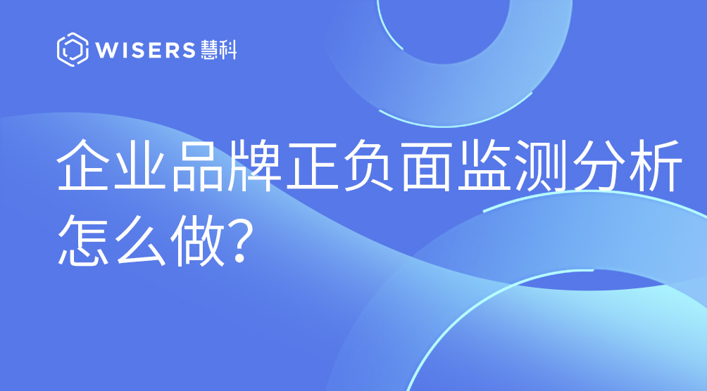 企业品牌正负面监测分析怎么做+C6？